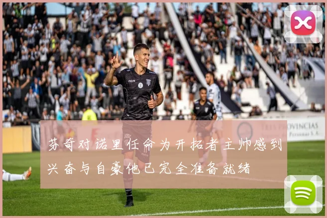 芬奇对诺里任命为开拓者主帅感到兴奋与自豪他已完全准备就绪